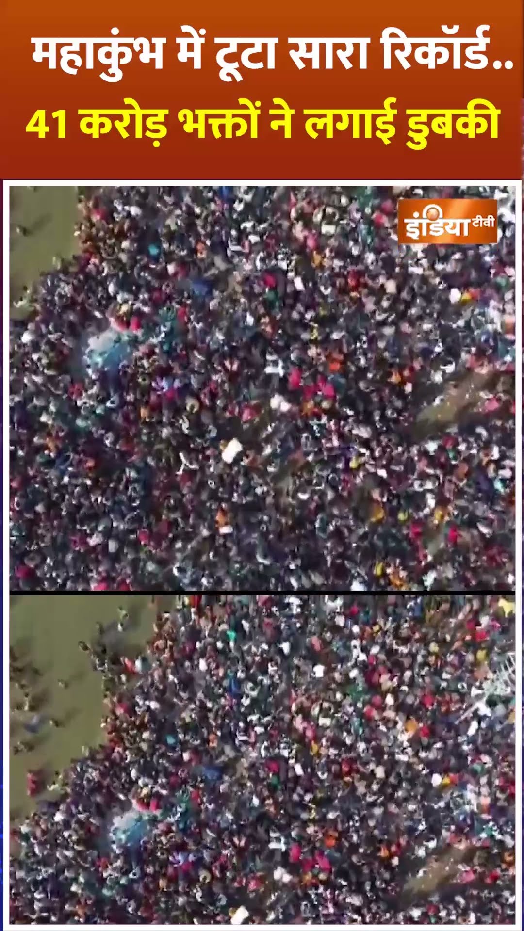 Maha Kumbh में टूटा सारा रिकॉर्ड..41 करोड़ भक्तों ने लगाई डुबकी #mahakumbh2025 #kumbhsnan