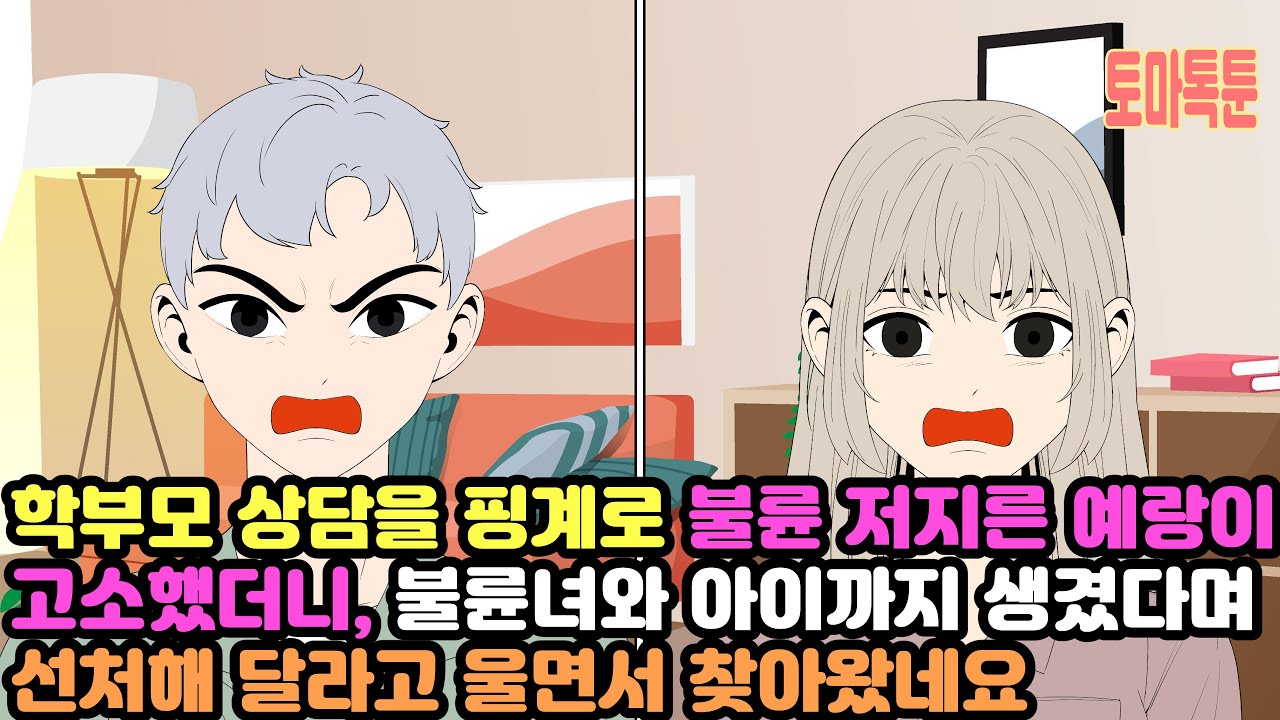 [모음집] 학부모 상담을 핑계로 불륜 저지른 예랑이 고소했더니,  불륜녀와 아이까지 생겼다며 선처해 달라고 울면서 찾아왔네요