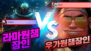 여태 본 라마중에 제일 잘함 ㄷㄷ 라마원챔 VS 마우가원챔 [오버워치2]