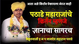 आता असे किर्तन ऐकायला भेटत नाही |वैकुंठवासी श्री ह भ प नामदेव महाराज पठाडे कीर्तन|