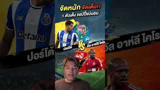 วิเคราะห์บอลวันนี้ ทีเด็ดบอลสเต็ป บอลเต็ง 1 คู่ วันนี้ l By บอยจิ ล้ำหน้า 23/6/68 EP.128
