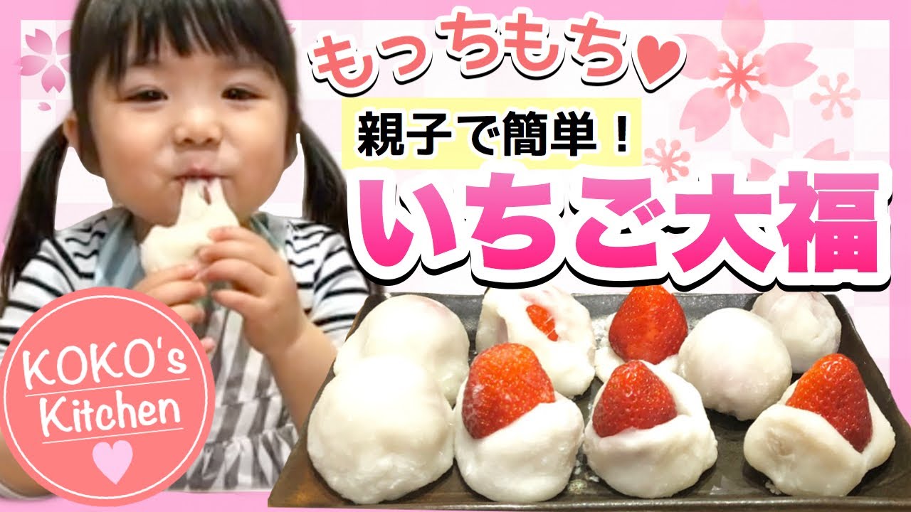 【レンジで簡単】もちもち♪いちご大福の作り方！材料４つで本格和スイーツ♡子供でも簡単に出来る包み方も紹介！-How To Make  Strawberry Mochi Daifuku- あつここ レシピ