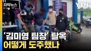 [자막뉴스] '김미영 팀장' 탈옥했다...보이스피싱 총책, 필리핀서 도주 / YTN