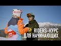 Как научиться кататься на сноуборде с нуля | RIDERS-курс для начинающих [Riders School, Роза Хутор]