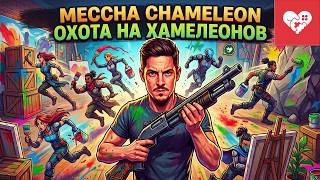 Играем в Prop Hunt для настоящих художников. MECCHA CHAMELEON screenshot 4