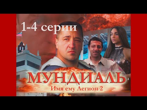 Имя ему Легион 2  Мундиаль  Телесериал 4 СЕРИИ. Лучший криминальный фильм 2023 г..