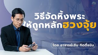 วิธีจัดหิ้งพระให้ถูกตามหลักฮวงจุ้ย | สิ่งที่ควร & ไม่ควรทำ