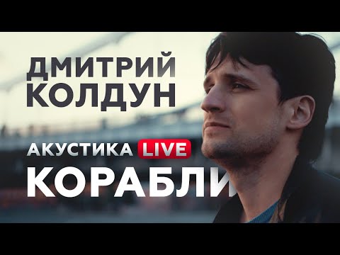 Дмитрий Колдун - Корабли | Акустика Live - 8