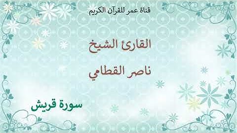 106 سورة قريش القارئ الشيخ ناصر القطامي