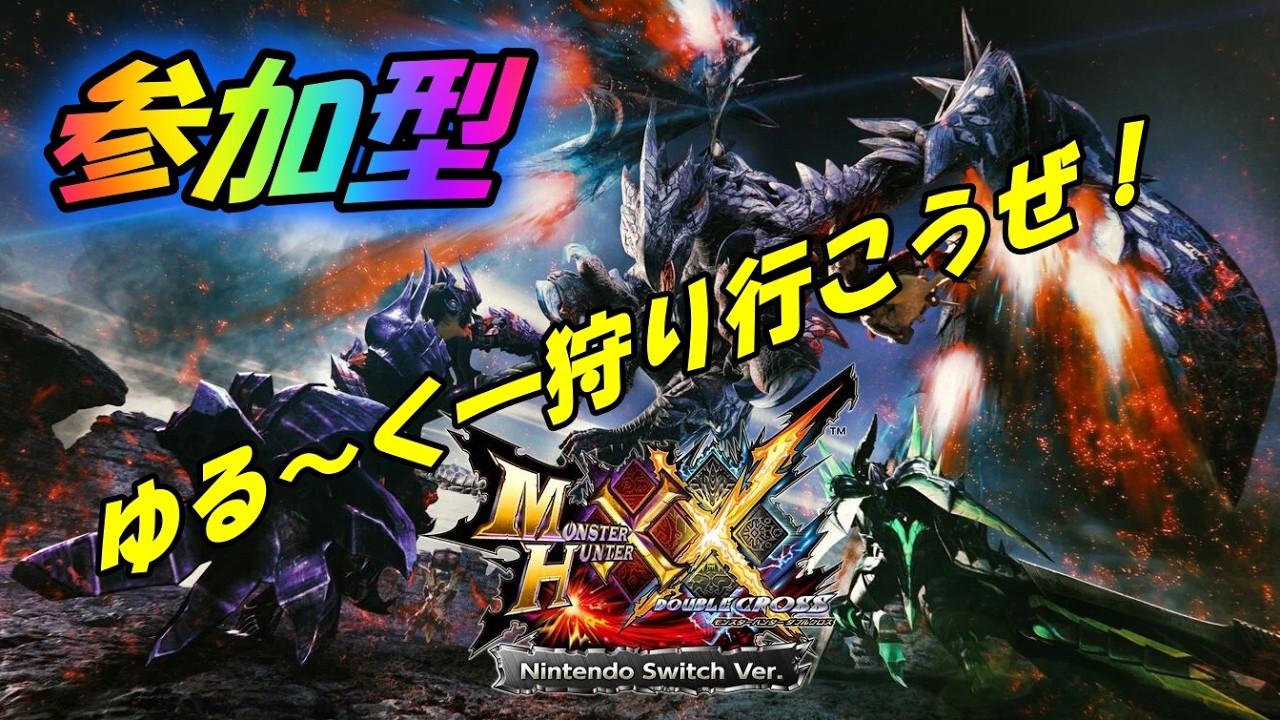 もりめぐる おまとめ2枚 MHXX】参加型！ダブルクロスで一狩り行こうぜ！お守り集めとか未消化