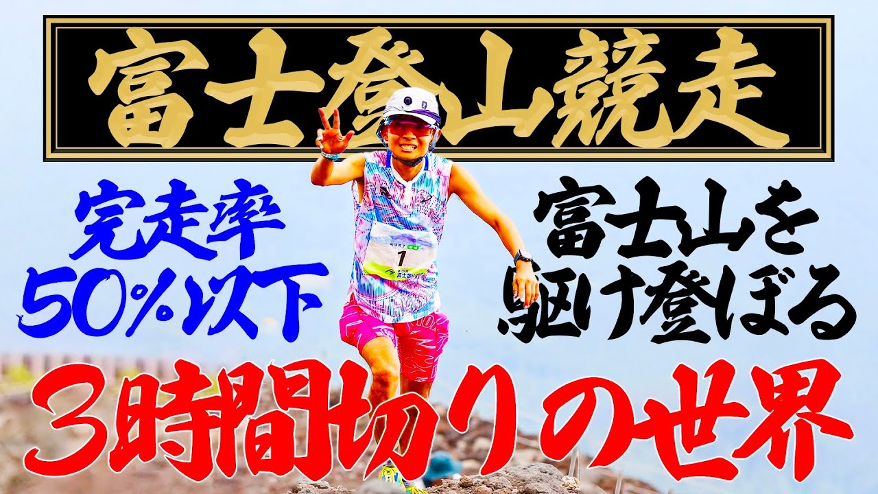 【富士登山競走2023】日本一過酷なレースで連覇なるか！？