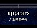 練習用カラオケ♬ appears - 浜崎あゆみ 【ガイドメロディ付】 インスト, BGM, 歌詞 ふりがな
