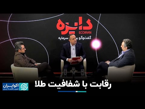 دایره ریشه چالش های خرید و فروش فلز زرد کجاست رقابت با شفافیت طلا