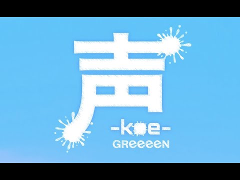【Reeeeアレンジ】声(GReeeeN,グリーンボーイズ) / Nin☆taku緑【GRCReWが歌ってみた】[with うぉいうぉいSing民]