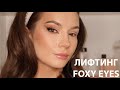 FOXY EYES- САМЫЙ ТРЕНДОВЫЙ МАКИЯЖ 2020 "ЛИСИЙ ГЛАЗ"