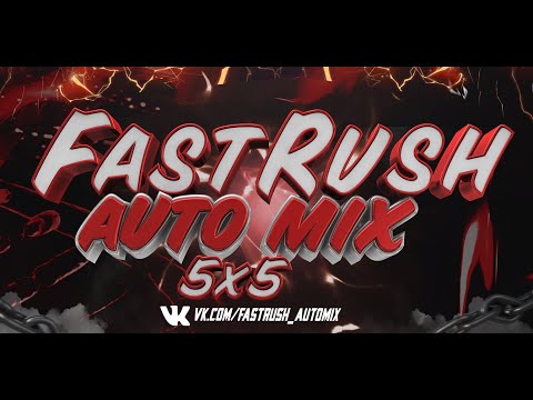 Видео: Спонсорский стрим от нового проекта FastRush AutoMix