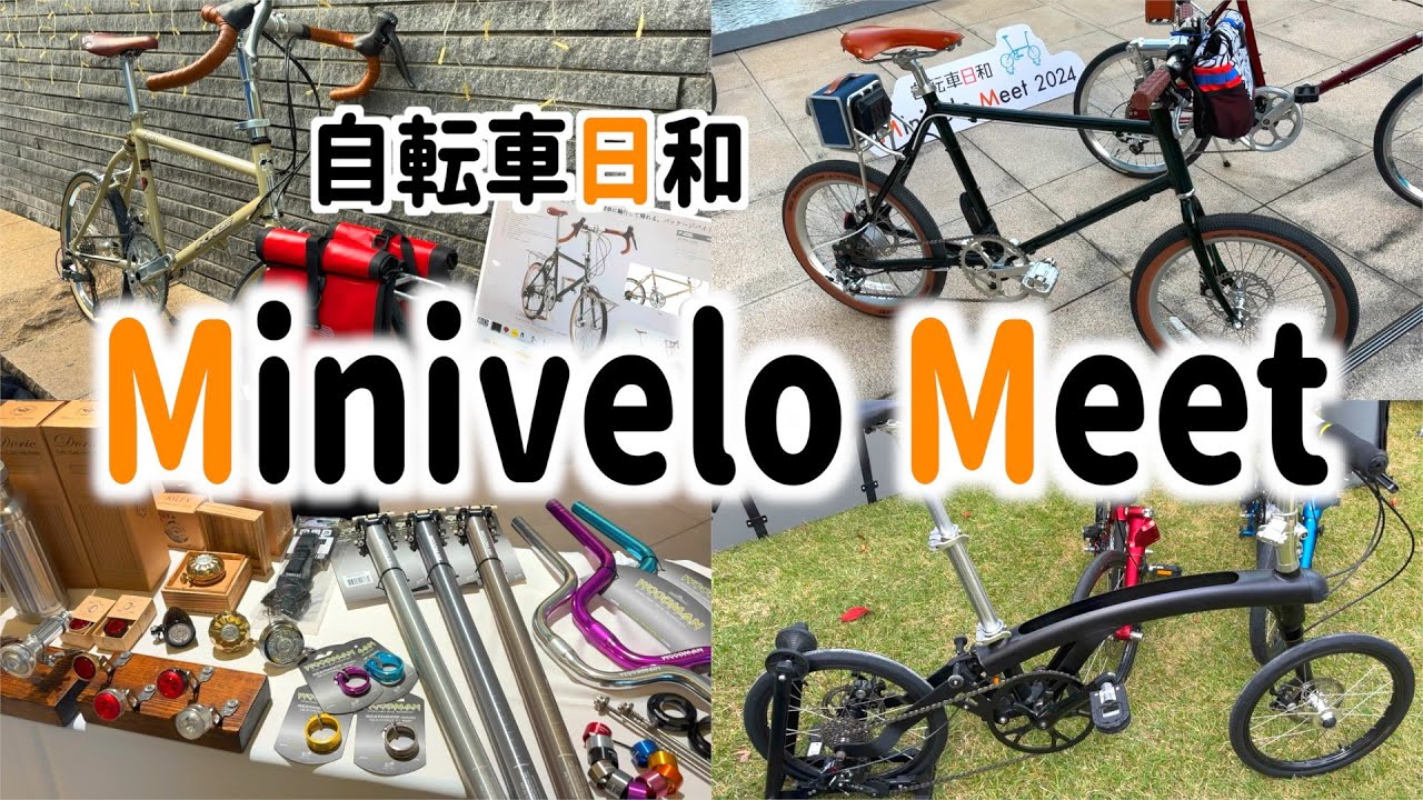 ミニベロ好き必見！ ミニベロミート2024 ほぼ全てのブースをご紹介します！　Minivelo Meet 2024