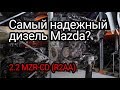 Надежный или нет? Какие проблемы сокращают ресурс дизеля Mazda 2.2 MZR-CD (R2AA)