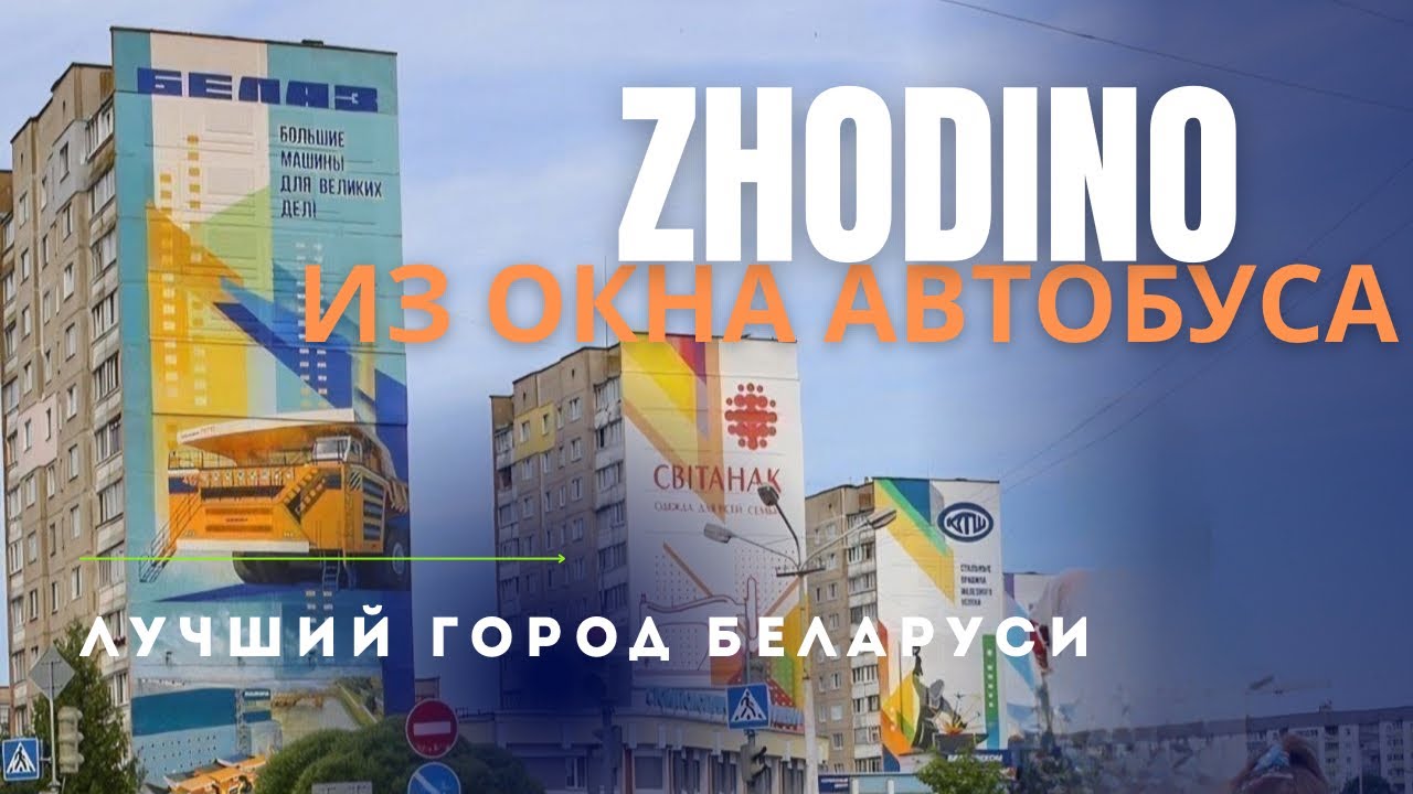 ☘️Жодино из окна автобуса 2024. Vews of Zhodino from bus. BELARUS. #жодино #беларусь #белаз