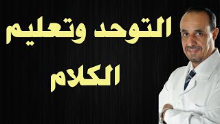 التوحد و تعليم الكلام