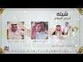 شيلة افراح السلام كلمات علي البيدر دويتو المنشد الهدد والمنشد الساهر تصميم فهد خميس شيلة افراح السلام كلمات علي البيدر دويتو المنشد الهدد والمنشد الساهر تصميم فهد خميس