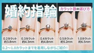 カラット別大きさ比較！】ダイヤモンドのサイズはどう選ぶ？｜結婚指輪