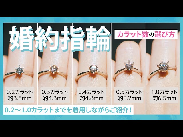 婚約指輪を購入前に】あなたに合うダイヤモンドはどれ？ カラット数を