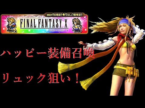 【FFRK】シリーズハッピー装備召喚　FFⅩ！　#439