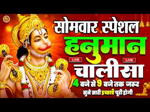 LIVE : श्री हनुमान चालीसा | Hanuman Chalisa | जय हनुमान ज्ञान गुण सागर | Jai Hanuman Gyan Gun Sagar