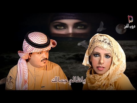 هود العيدروس و الحان سالم ياظالم جمالك