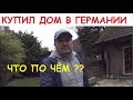 ÐšÐ£ÐŸÐ˜Ð› Ð”ÐžÐœ Ð’ Ð“Ð•Ð ÐœÐÐÐ˜Ð˜  - Ð§Ð¢Ðž ÐŸÐž Ð§ÐÐœ ?