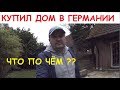 КУПИЛ ДОМ В ГЕРМАНИИ  - ЧТО ПО ЧЁМ ?