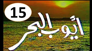 المسلسل النادرI  ايوب البحر 1982 I الحلقة الخامسة عشر -حصرياً على قناة أبوأنس