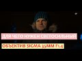 Для чего нужен нужен светосильный объектив  Sigma 35mm с дыркой F1.4