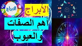 الابراج أهم الصفات والعيوب The most important qualities of towers and their disadvantages