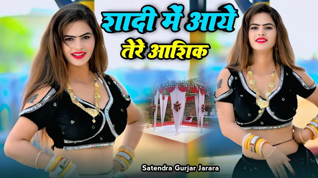 शादी में आये तेरे आशिक़ | Satendra Gurjar Jarara | New Rasiya 2026 | New Dj Rasiya 2026 | Rasiya Song