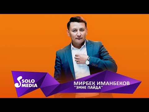 Мирбек Иманбеков Эмне пайда Жаныртылган 2019
