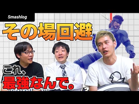 【スマブラSP】本当は教えたくない「その場回避」最強の理由と実践での使い方  |  SmashlogTV