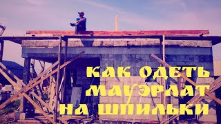 видео: Как одеть мауэрлат на шпильки | Глазки серуны, ручки делуны картинка: Как одеть мауэрлат на шпильки | Глазки серуны, ручки делуны