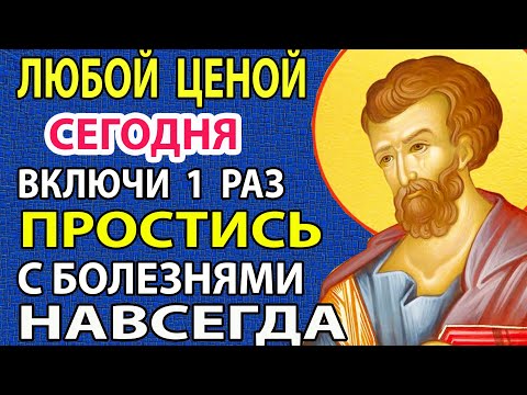 15 марта ИСЦЕЛЯЮТСЯ ДАЖЕ НЕ ИСЦЕЛЯЕМЫЕ! Сильная молитва о здоровье Апостолу Луке Православие