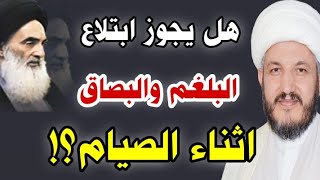 عند السيد السيستاني هل يجوز للصائم ابتلاع البلغم والبصاق ؟ للرجال والنساء ✅?✅