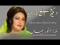 Wekh Way Din Charya | Panjbi Song | Madam Noor Jahan