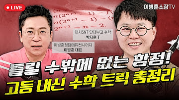 틀릴 수 밖에 없는 함정! 고등 내신 수학 트릭 총정리 