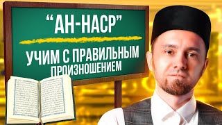 «АН-НАСР» | УЧИМ С ПРАВИЛЬНЫМ ПРОИЗНОШЕНИЕМ | ТАХФИЗ