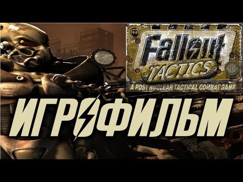 Fallout Tactics: Brotherhood of Steel подробный ИгроФильм