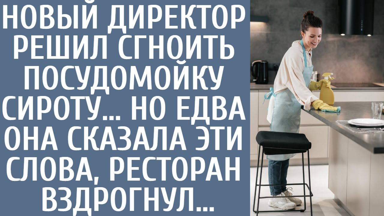 Новый директор решил сгноить посудомойку-сироту… Но едва она сказала ...