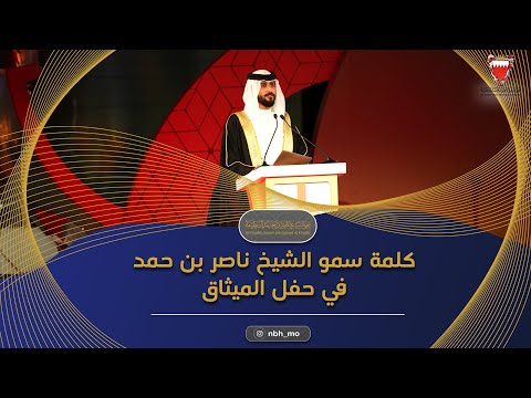 كلمة سمو الشيخ ناصر بن حمد آل خليفة في حفل الميثاق 2019