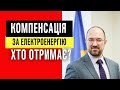 Компенсація за електроенергію/електроопалення від Держави!  Хто отримає?