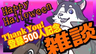 【ハピハロ＆登録500人記念！】500人が嬉しいハロウィン大好き犬【雑談】