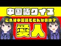 【罰ゲームあり】中国語クイズ！この中国語は日本語で何でしょう！【実写ワイプあり】